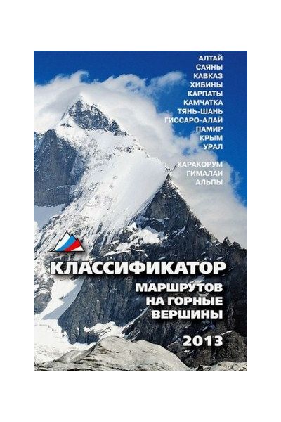 Литература - Книга "Классификатор маршрутов на горные вершины"
