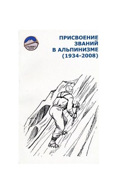 Литература - Справочник "Присвоение званий в альпинизме 1934-2008" (Шатаев В.)
