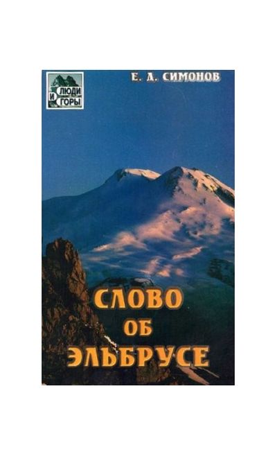 Литература - Книга "Слово об Эльбрусе" (Симонов Е.)
