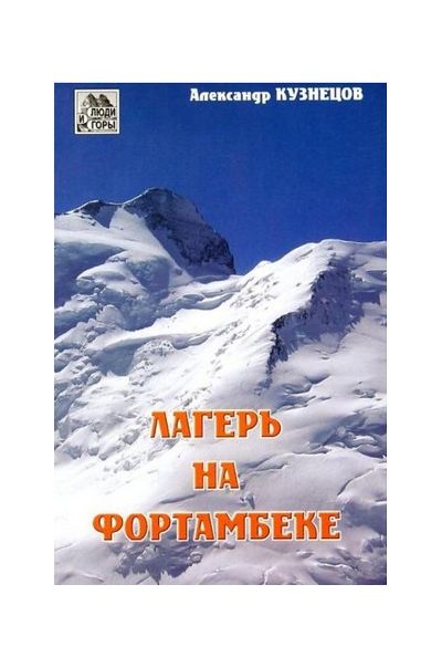 Литература - Книга "Лагерь на Фортамбеке" (Кузнецов А.)