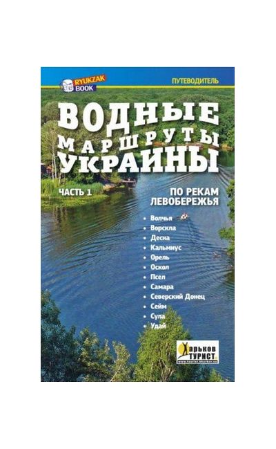 Литература - Книга "Водные маршруты Украины. По рекам Левобережья" (Шостенко А., Палант А.)