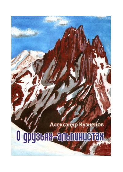 Литература - Книга "О друзьях-альпинистах" (Кузнецов А.)