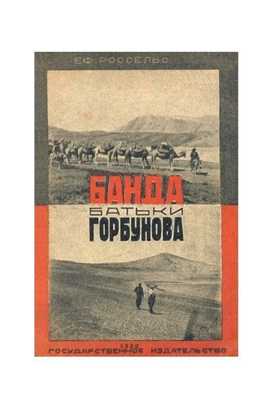 Литература - Книга "Банда батьки Горбунова" (Россельс Е.)