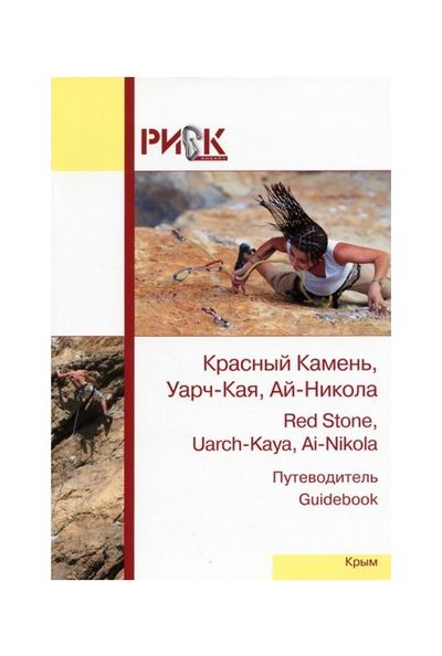 Литература - Путеводитель "Крым. Красный камень, Уарч-Кая, Ай-Никола"