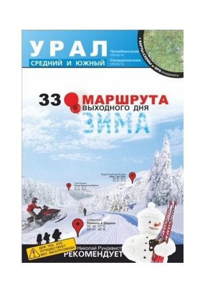 Литература - Путеводитель "33 маршрута выходного дня. Урал, средний и северный" + карты-схемы и GPS-
