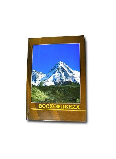 Замятнин Л.М., Балабанов И.В. — Книга "Восхождения"