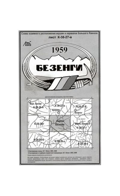Литература - Cхема взаимного расположение вершин и перевалов Большого Кавказа "Ледник Безенги"