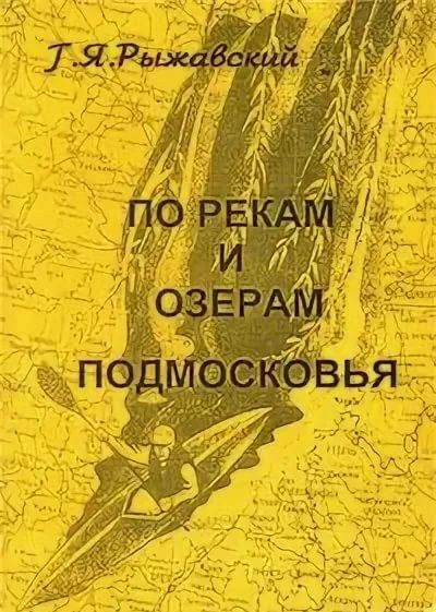 Генрих Рыжавский - Путеводитель &quot;По рекам и озерам Подмосковья&quot;