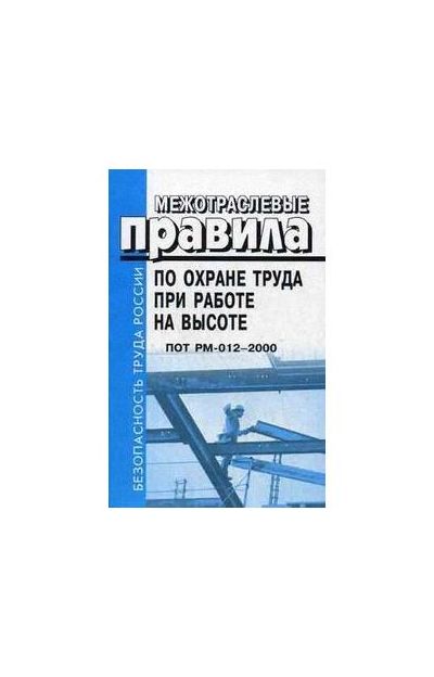 Литература - Книга «Межотраслевые правила по охране труда» (ПОТ РМ)