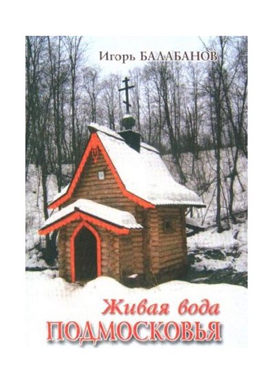 Литература - Путеводитель "Живая вода Подмосковья" (Балабанов И.)