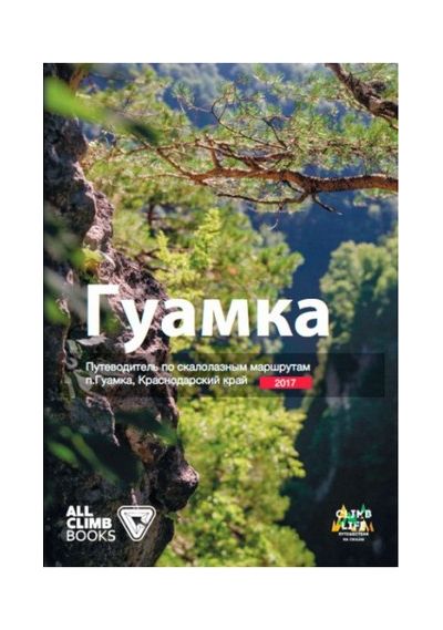 Литература - Путеводитель по скалолазным маршрутам Гуамка (Краснодарский край 2017)