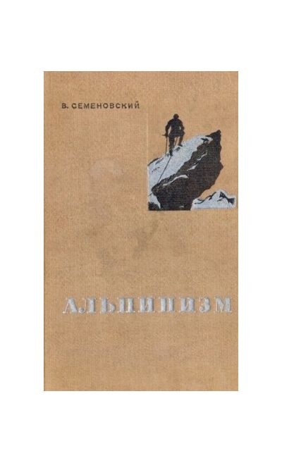 Литература - Книга "Альпинизм" (Семеновский В.)