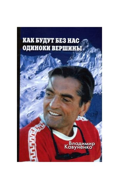 Литература - Книга "Как будут без нас одиноки вершины" (Кавуненко В.)