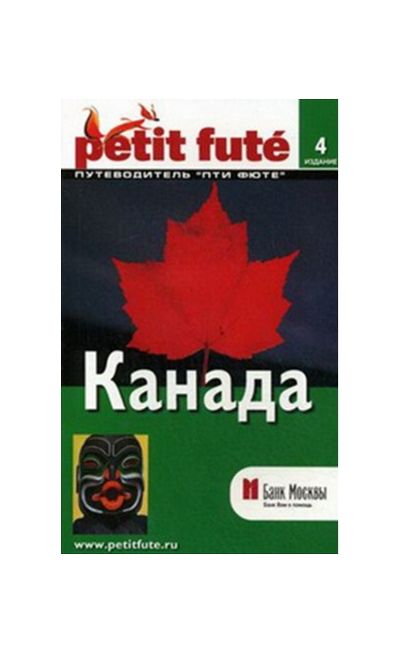 Литература - Путеводитель "Канада" (4-е издание)