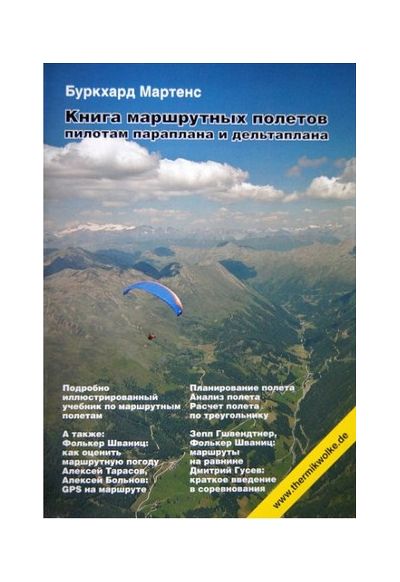 Литература - Книга "Книга маршрутных полетов пилотам параплана и дельтаплана" (Мартенс Б.)