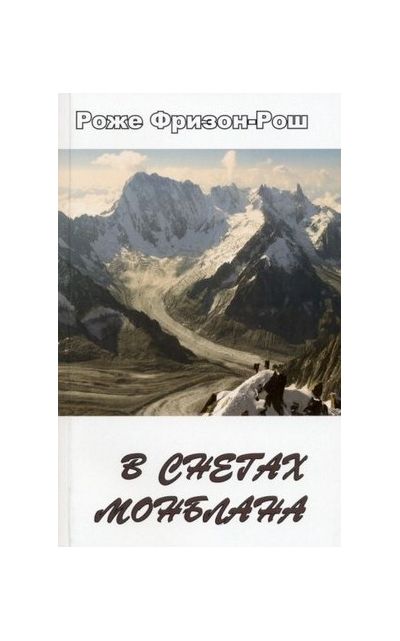 Литература - Книга "В снегах Монблана. Притяжение вершин. Возвращение в горы" (Фризон-Рош Р.)