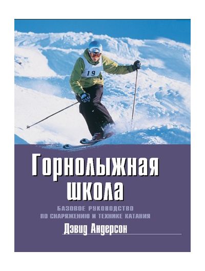 Литература - Книга "Горнолыжная школа. Базовое руководство по снаряжению и технике катания" (Андерсон Д.)