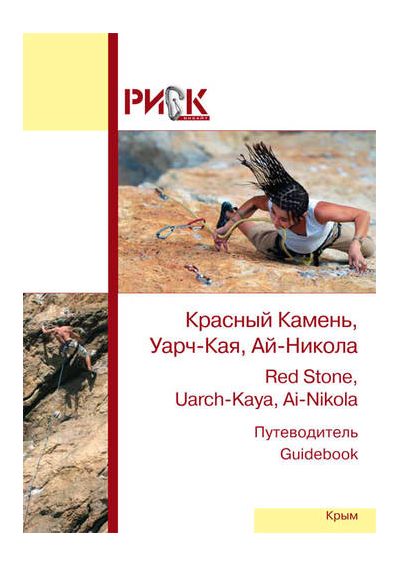 РИСК онсайт - Путеводитель Ай-Никола, Красный камень