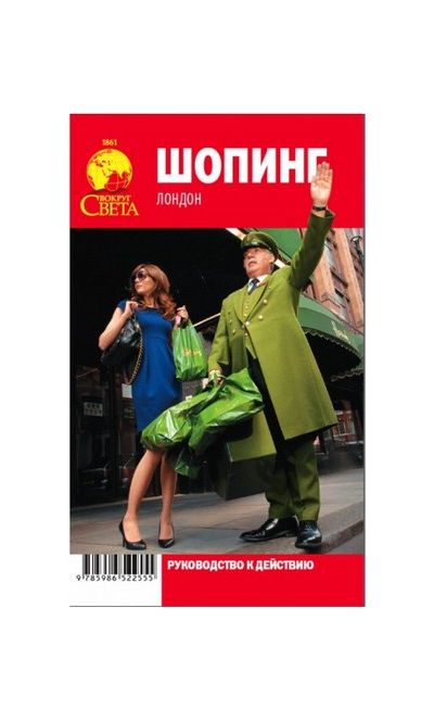Литература - Книга "Шоппинг. Лондон. Руководство к действию" (1-е издание)