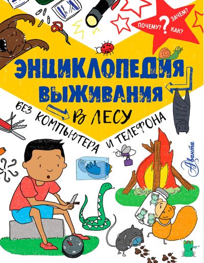 К.Окслейд - Книга "Энциклопедия выживания в лесу без компьютера и телефона"