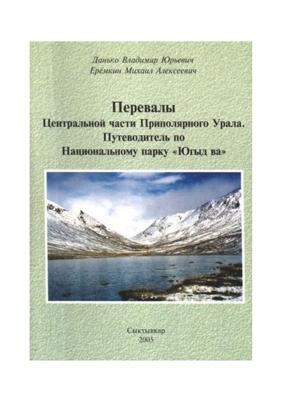Литература - Путеводитель "Перевалы. Центральная часть Приполярного Урала. Парк Югыд-Ва" (Данько В.,