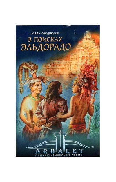 Литература - Книга "В поисках Эльдорадо. Приключенческая серия" (Медведев И.)