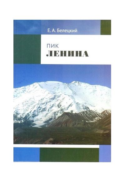 Литература - Книга "Пик Ленина" (Белецкий Е.)
