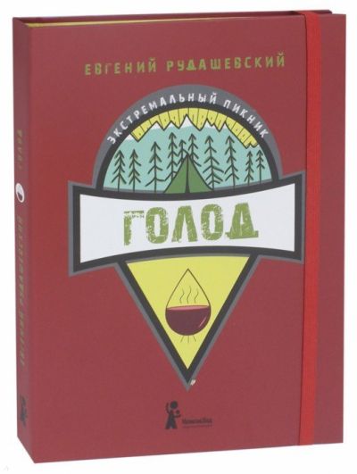 Е.Рудашевский - Энциклопедия "Голод"