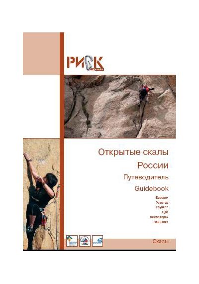 РИСК онсайт - Путеводитель открытые скалы России