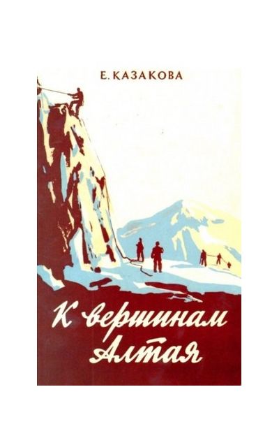 Литература - Книга "К вершинам Алтая" (Казакова Е.)
