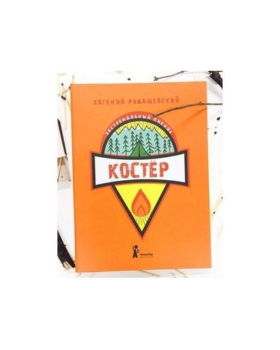 Е.Рудашевский - Мини-энциклопедия "Костер"