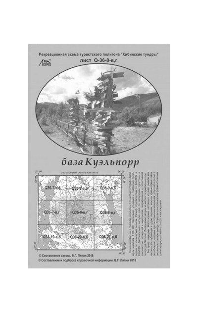 Литература - Рекреационная схема полигона Хибинские тундры "База Куэльпорр"