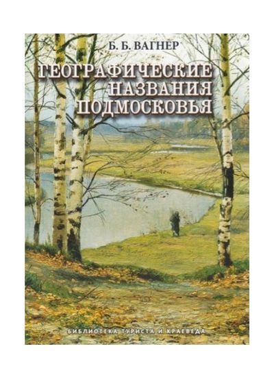Литература - Путеводитель "Географические названия Подмосковья" (Вагнер Б.)