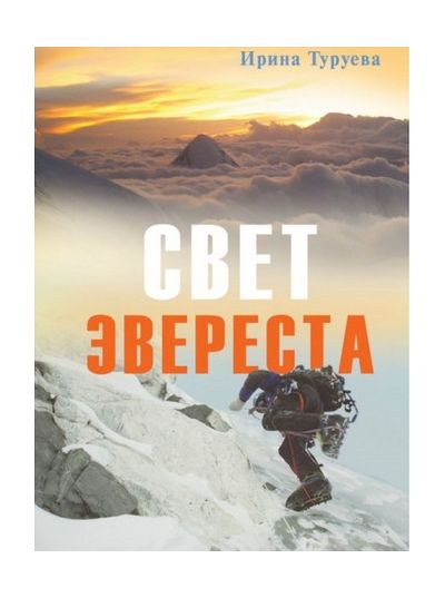 Литература - Книга "Свет Эвереста" (Туруева И.)