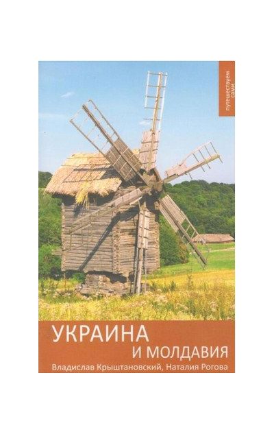 Литература - Путеводитель "Украина и Молдавия. Путешествуйте сами" (Крыштановский В., Рогова Н.)