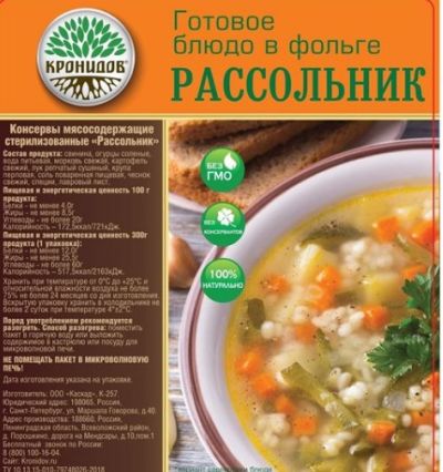 Кронидов - Вкусный готовый продукт Рассольник