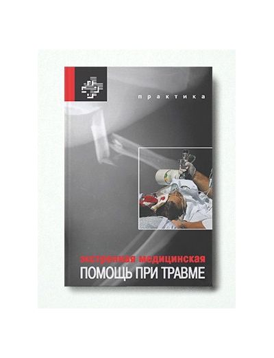 Э.Акелман, Х.Асенсио, Э.Балджер - Пособие "Экстренная медицинская помощь при травме"
