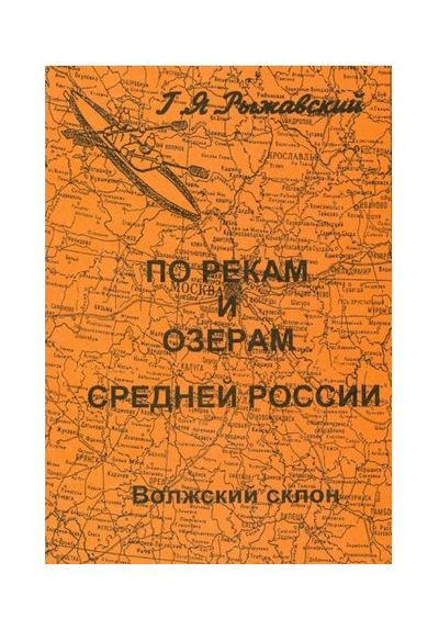 Литература - Путеводитель "По рекам и озерам средней России. Волжский склон. Книга1. Часть1" (Рыжавс