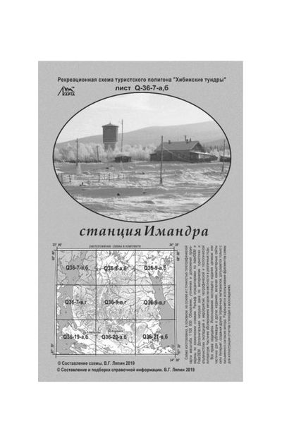 Литература - Рекреационная схема полигона Хибинские тундры "Станция Имандра"