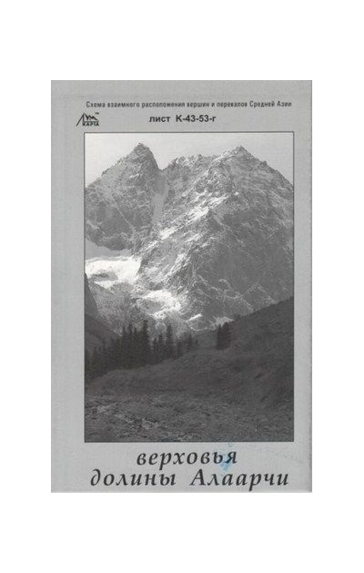 Литература - Cхема взаимного расположение вершин и перевалов Средней Азии "Верховья долины Алаарчи"