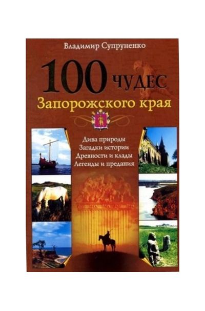 Литература - Книга "100 чудес Запорожского края: дива природы, загадки истории, древности" (Супрунен