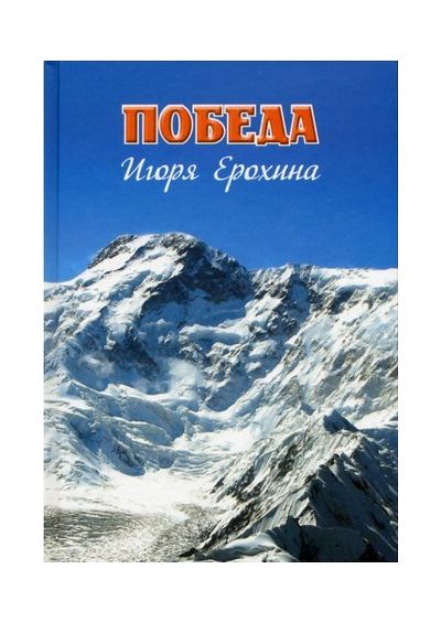 Литература — Книга "Победа Игоря Ерохина" (Богачев И., Божуков В., Коршунов Б.)