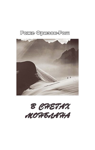 Литература - Книга "В снегах Монблана. Большая трещина" (Фризон-Рош Р.)
