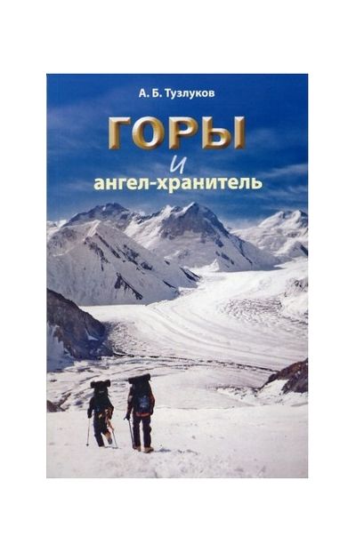 Литература - Книга "Горы и ангел-хранитель" (Тузлуков А.)