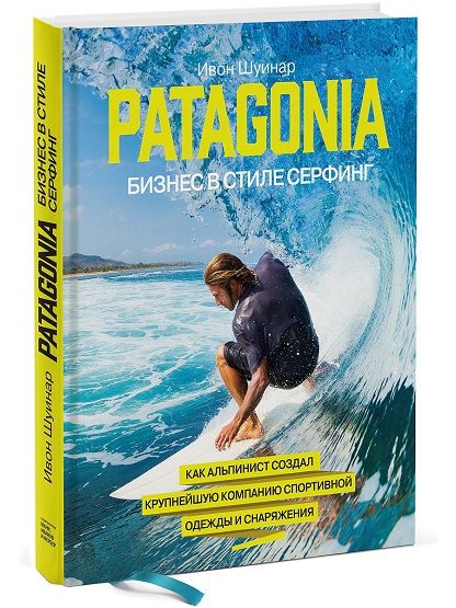 Ивон Шуинар - Книга для бизнеса Patagonia Бизнес в стиле серфинг