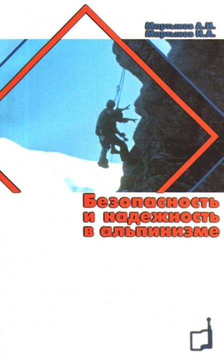 Мартынов А. И., Мартынов И.А. - Книга &quot;Безопасность и надежность в альпинизме&quot;