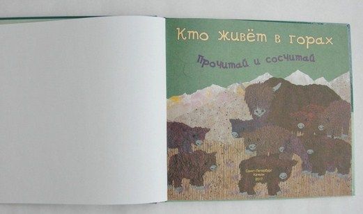 М.Беркес - Книга детская &quot;Кто живет в горах. Прочитай и сосчитай&quot;