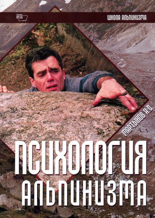 Мартынов А.И. - Книга для туристов &quot;Психология альпинизма. Школа альпинизма&quot;
