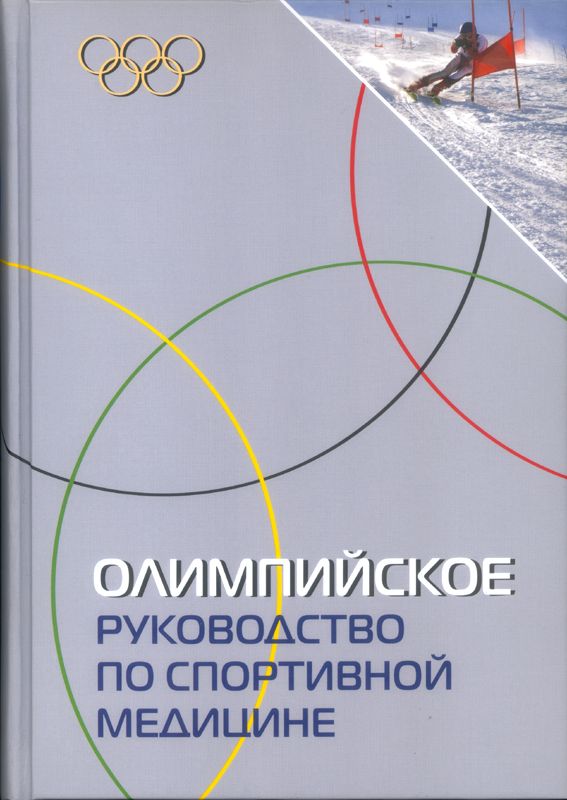 М. Швеллнус - Книга по медицине &quot;Олимпийское руководство по спортивной медицине&quot;