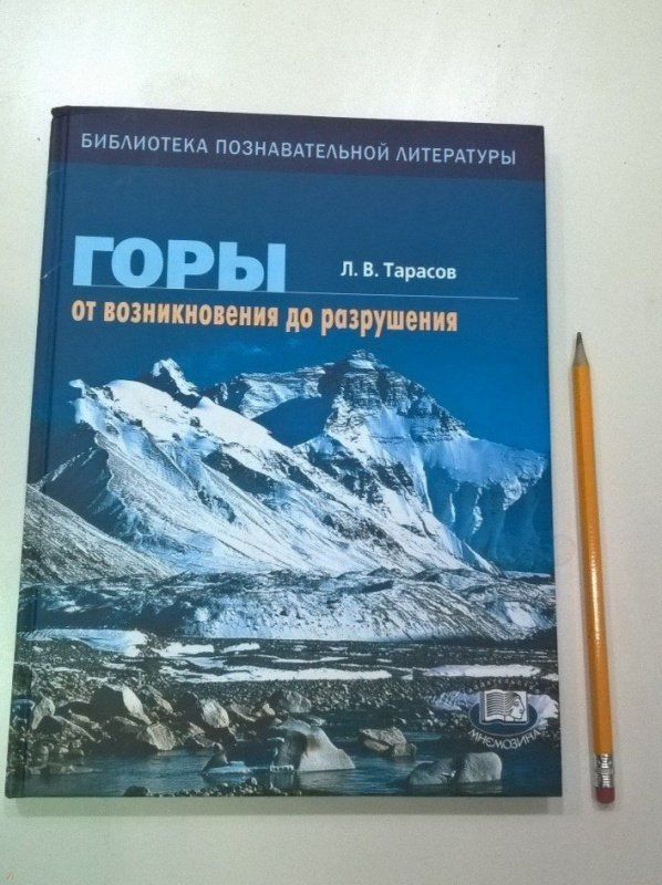 Л.Тарасов - Книга-учебник &quot;Горы.От возникновения до разрушения.Книга для учащихся&quot;